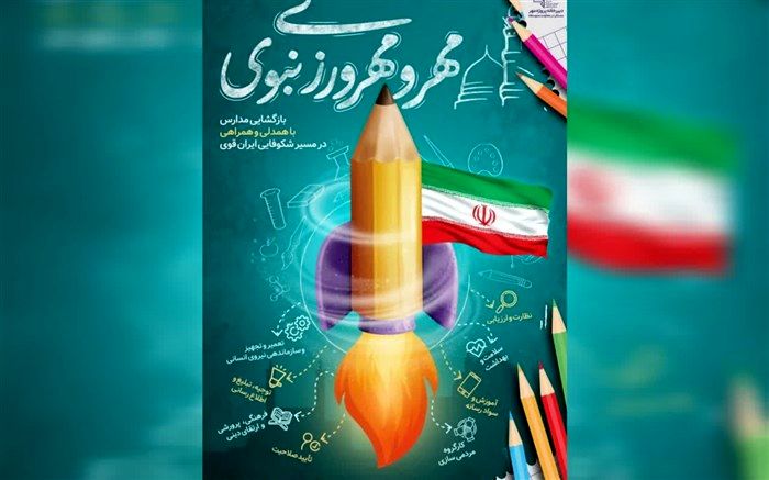 پوستر آغاز سال تحصیلی جدید با شعار «مهر و مهرورزی نبوی» منتشر شد