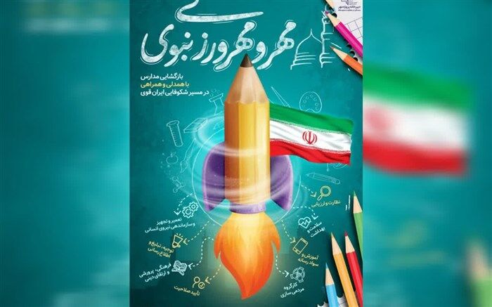 پوستر آغاز سال تحصیلی جدید با شعار «مهر و مهرورزی نبوی» منتشر شد