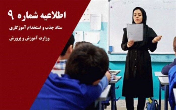توضیحات ستاد آزمون استخدامی آموزگاری درباره تاخیر در اعلام نتایج