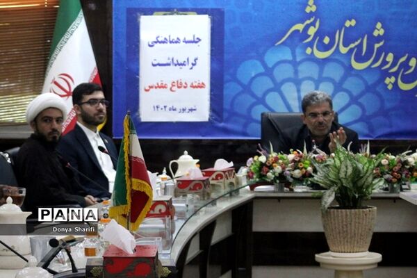 جلسه هماهنگی گرامیداشت هفته دفاع‌مقدس در آموزش و پرورش استان بوشهر