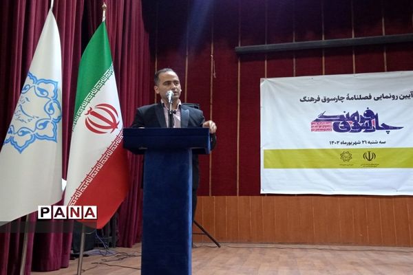 آیین رونمایی فصلنامه چارسوق فرهنگ در محمودآباد