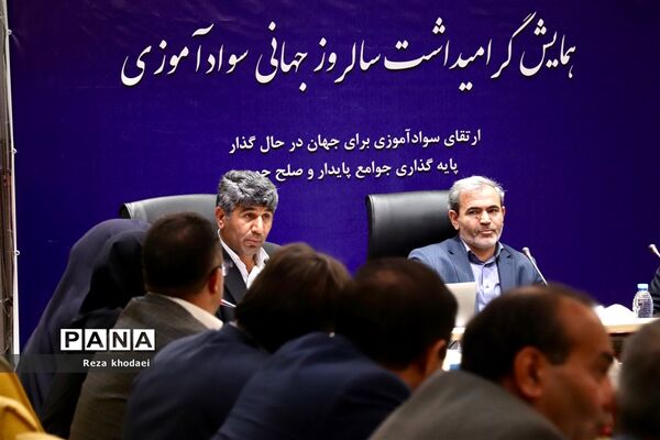 همایش گرامیداشت سالروز جهانی سواد‌آموزی