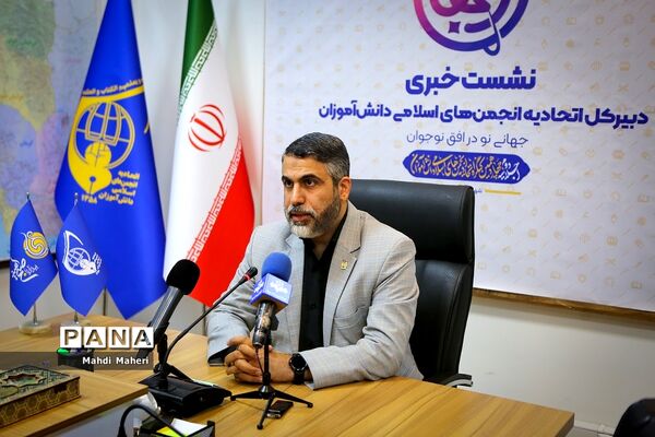 نشست خبری دبیرکل اتحادیه انجمن‌های اسلامی دانش‌آموزان