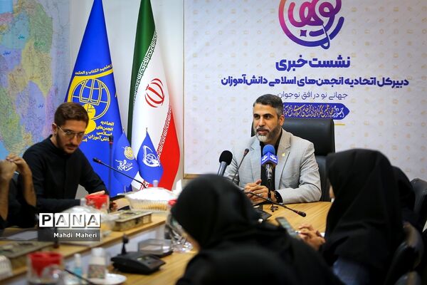 نشست خبری دبیرکل اتحادیه انجمن‌های اسلامی دانش‌آموزان