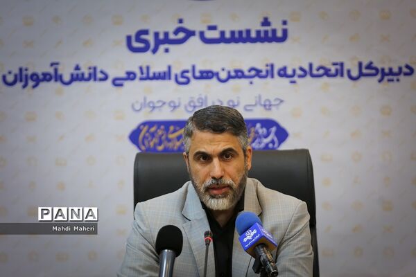 نشست خبری دبیرکل اتحادیه انجمن‌های اسلامی دانش‌آموزان