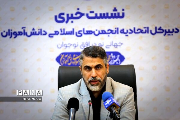 نشست خبری دبیرکل اتحادیه انجمن‌های اسلامی دانش‌آموزان
