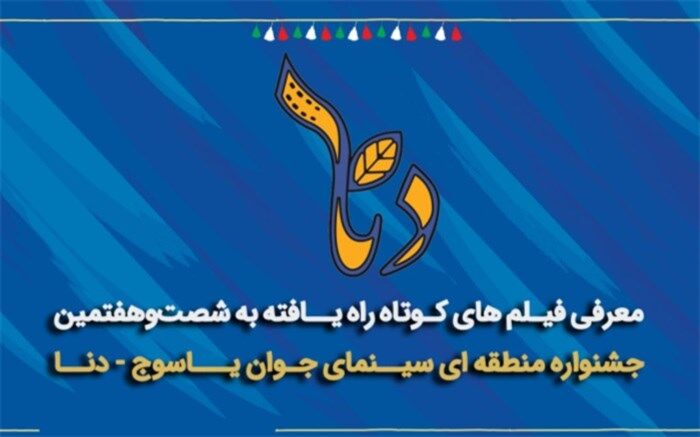 فیلم‌های راه‌یافته به جشنواره منطقه‌ای سینمای جوان یاسوج–دنا معرفی شدند