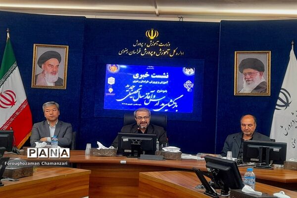اولین نشست خبری مدیرکل آموزش و پرورش خراسان‌رضوی با اصحاب رسانه