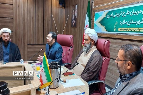 نشست هم‌اندیشی مربیان تربیتی طرح امین مدارس آموزش و پرورش ملارد