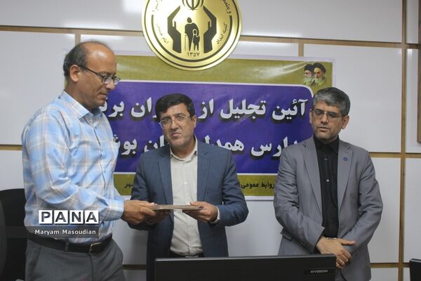 آیین تجلیل از مدیران برتر مدارس همدل استان بوشهر