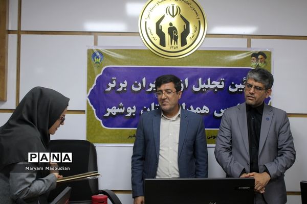 آیین تجلیل از مدیران برتر مدارس همدل استان بوشهر