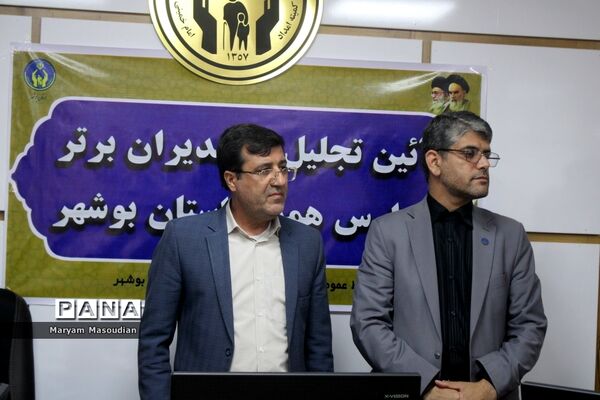 آیین تجلیل از مدیران برتر مدارس همدل استان بوشهر