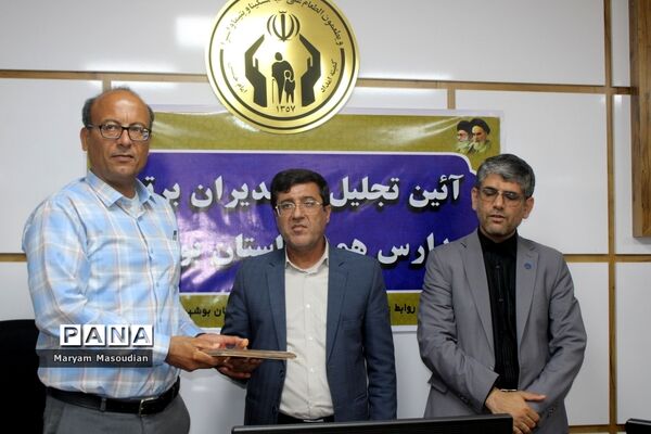 آیین تجلیل از مدیران برتر مدارس همدل استان بوشهر