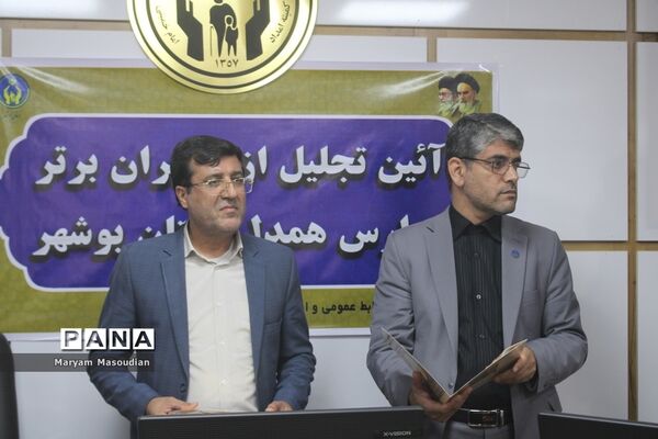 آیین تجلیل از مدیران برتر مدارس همدل استان بوشهر