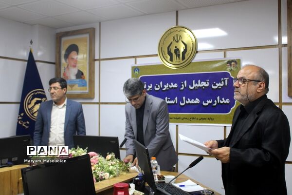 آیین تجلیل از مدیران برتر مدارس همدل استان بوشهر