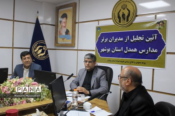 آیین تجلیل از مدیران برتر مدارس همدل استان بوشهر