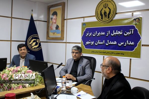 آیین تجلیل از مدیران برتر مدارس همدل استان بوشهر