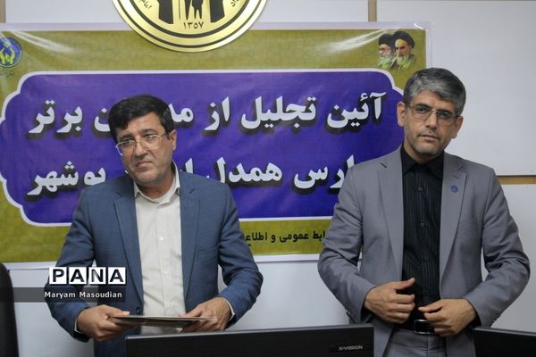 آیین تجلیل از مدیران برتر مدارس همدل استان بوشهر