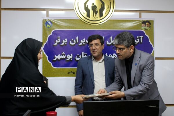 آیین تجلیل از مدیران برتر مدارس همدل استان بوشهر