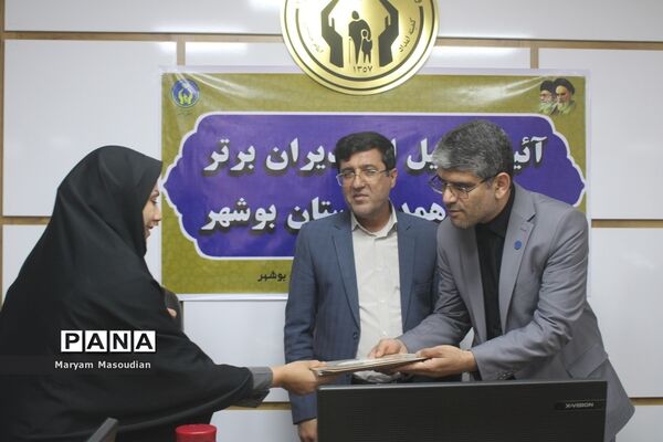 آیین تجلیل از مدیران برتر مدارس همدل استان بوشهر