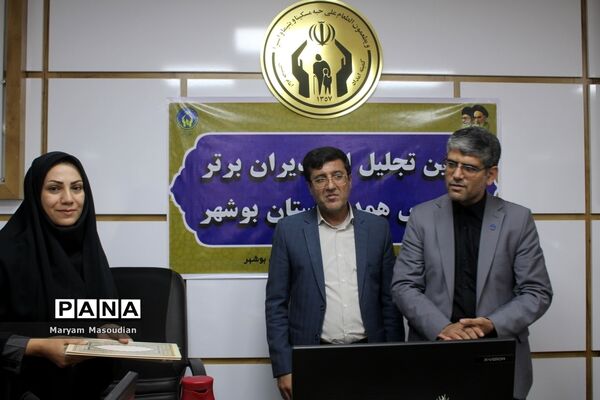 آیین تجلیل از مدیران برتر مدارس همدل استان بوشهر