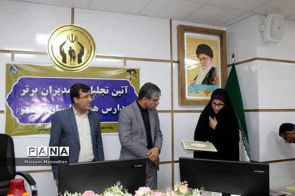 آیین تجلیل از مدیران برتر مدارس همدل استان بوشهر