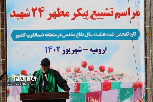 استقبال مردم ارومیه از 24 شهید تازه تفحص شده