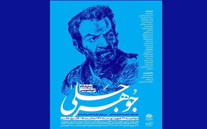 هنرمندان تبریزی با «جوهر جلی» به گالری عالی می‌آیند