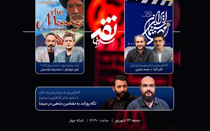 «محمد رسول‌الله (ص)» در «نقد سینما» بررسی می‌شود
