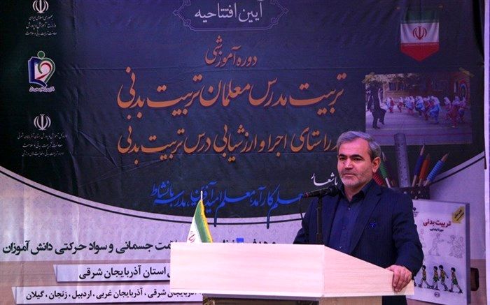 تربیت‌بدنی و ورزش از مهم‌ترین عوامل تأمین، حفظ و ارتقاء سطح سلامت دانش‌آموزان است