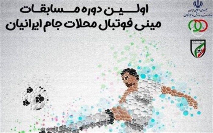 آغاز مرحله نهایی مسابقات مینی‌فوتبال کشور‌