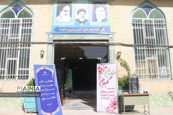 برگزاری همایش مدیران مدارس سراسر کشور در سالن جلسات شهید چمران آموزش و پرورش ناحیه ۵ مشهد مقدس