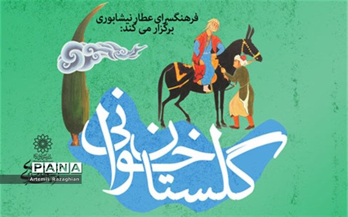 روایت‌گری حکایات گلستان سعدی