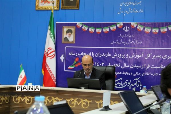 نشست خبری مدیرکل آموزش و پرورش مازندران