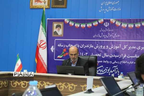 نشست خبری مدیرکل آموزش و پرورش مازندران