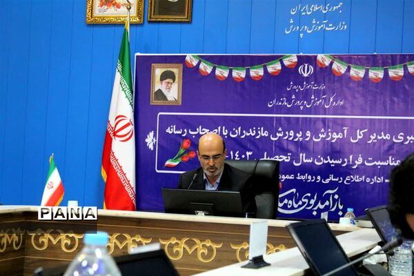 نشست خبری مدیرکل آموزش و پرورش مازندران