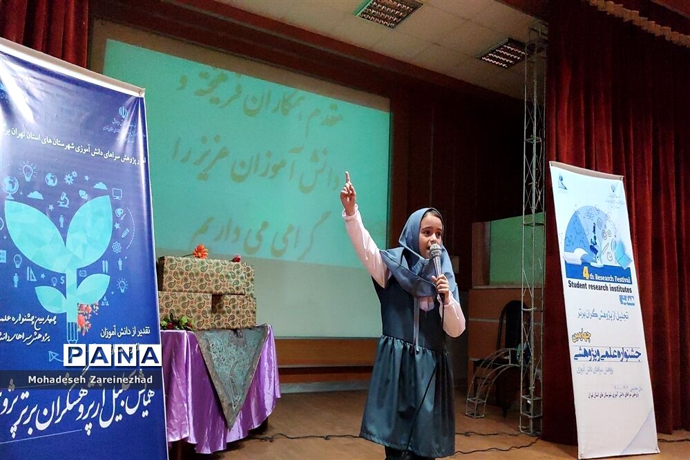 اختتامیه چهارمین جشنواره علمی، پژوهشی پژوهش‌سرا‌های دانش‌آموزی شهرستان‌های استان تهران در قرچک