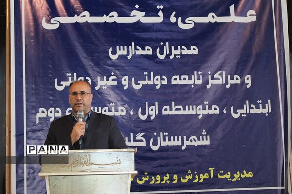 نشست علمی، تخصصی مدیران مدارس شهرستان گلبهار