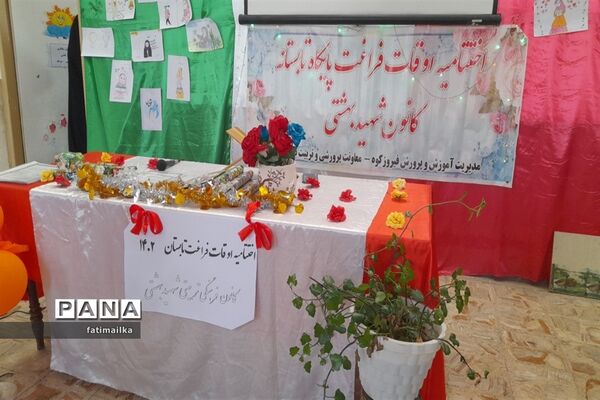 برگزاری اختتامیه پایگاه‌های تابستانی اوقات فراغت در شهرستان فیروزکوه