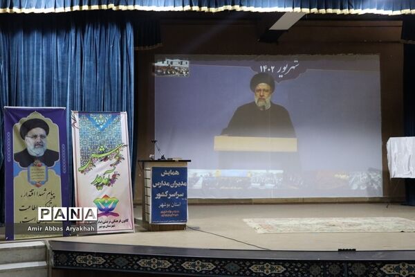 همایش مدیران مدارس سراسر کشور- استان بوشهر
