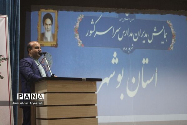 همایش مدیران مدارس سراسر کشور- استان بوشهر