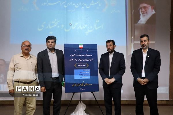 همایش مدیران مدارس سراسر کشور- استان بوشهر