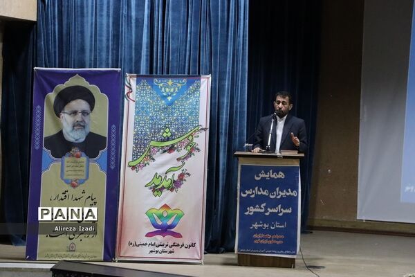 همایش مدیران مدارس سراسر کشور- استان بوشهر