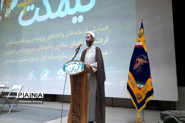 همایش فرماندهان واحدهای پوینده و پیشگام مسئولان واحد‌های بسیج دانش‌آموزی