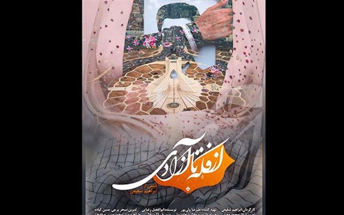 «از فکه تا آزادی» آماده نمایش شد