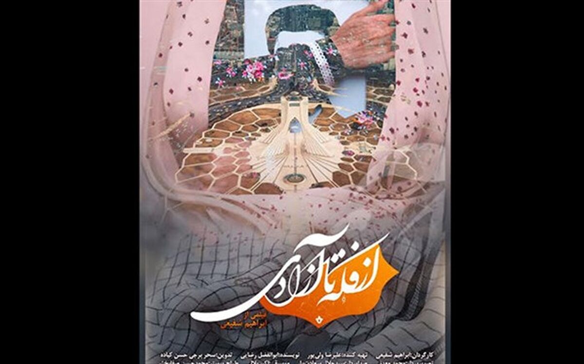 «از فکه تا آزادی» آماده نمایش شد