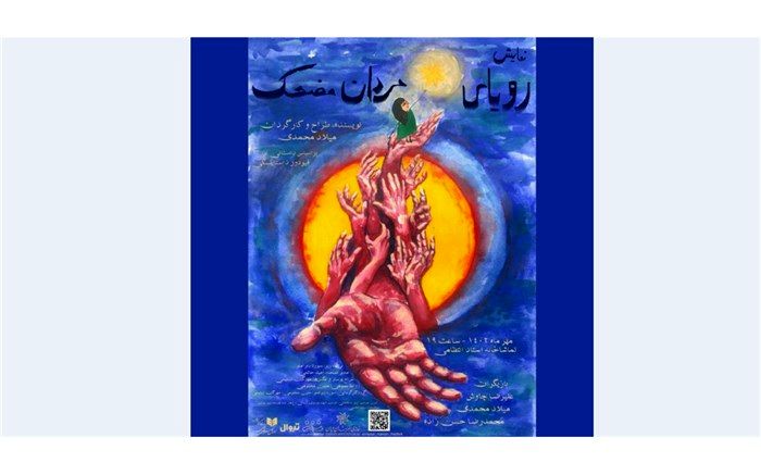 «رویای مردان مضحک» در تماشاخانه استاد انتظامی