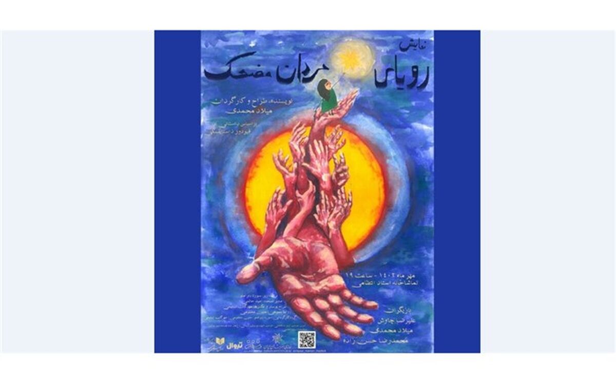 «رویای مردان مضحک» در تماشاخانه استاد انتظامی