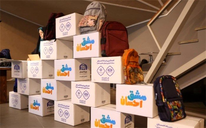 اهدای ۳۰۰ هزار بسته نوشت‌افزار به دانش‌آموزان مناطق محروم