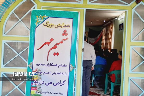 برگزاری همایش شمیم مهر ویژه مدیران مقطع ابتدایی در دبستان شهید هاشمی نژاد شهرستان کاشمر